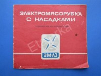 Кто узнает производителей? / ТЗ Санкт-Петербург. Ленинградский электромашиностроительный завод (ОАО Сила). Лого - Электросила. Электромясорубка с насадками ЭМ-Л3. 1976. Фото3. У Etajerka с meshok.net.jpg
341.77 КБ, Просмотров: 39140