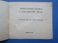 Кто узнает производителей? / ТЗ Санкт-Петербург. Ленинградский электромашиностроительный завод (ОАО Сила). Лого - Электросила. Электромясорубка с насадками ЭМ-Л3. 1976. Фото4. У Etajerka с meshok.net.jpg
258.96 КБ, Просмотров: 38355