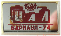 Кто узнает производителей? / Алтайский моторный завод. Лого №.1. Значок - ЦАЛ. 1974. У Номад с sibzaimka.ru.png
343.69 КБ, Просмотров: 35674