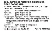 Кто узнает производителей? / ТЗ Сурское (р.п., Ульяновская область). Сурский литейно-механический завод. (Бизнес-Карта, 2007. МЕТАЛЛУРГИЯ И МЕТАЛЛООБРАБОТКА. Россия и другие страны СНГ (том 10), стр. 175).jpg
44.42 КБ, Просмотров: 33961