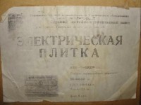 Кто узнает производителей? / ТЗ Сурское (р.п., Ульяновская область). Сурский литейно-механический завод. Плитка электрическая ЭПШ-1-0,8!220. 1990. Фото2. С olx.ua.jpg
225.87 КБ, Просмотров: 34146