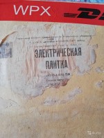 Кто узнает производителей? / ТЗ Сурское (р.п., Ульяновская область). Сурский литейно-механический завод. Плитка электрическая ЭПШ-1-0,8!220. Фото2. С avito.ru.jpg
210.35 КБ, Просмотров: 33337