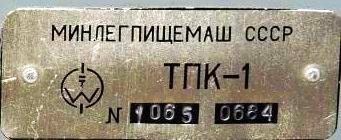 Кто узнает производителей? / ТЗ КЫРГЫЗСТАН. Бишкек. Завод КИП ПО Киргизторгмаш. ... ТПК-1. У Pedro с kxk.ru.jpg
17.58 КБ, Просмотров: 44204