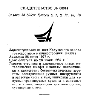 Кто узнает производителей? / калужский завод трансмаш 1977.png
17.3 КБ, Просмотров: 39745