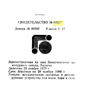 Кто узнает производителей? / бологовский арматурный завод 1979.png
11.73 КБ, Просмотров: 39778