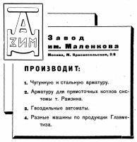 Кто узнает производителей? / Москва.Арматурный завод им.Маленкова.1937.jpg
178.28 КБ, Просмотров: 38109