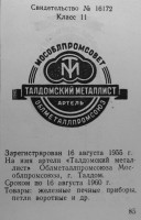 Кто узнает производителей? / Талдом.Артель Талдомский металлист.jpg
140.92 КБ, Просмотров: 43331