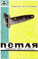 Кто узнает производителей? / ТЗ УКРАИНА. Тячев. Петля навесная типа Стрела, реклама. Фото1. У книант11 с meshok.net.jpg
216.86 КБ, Просмотров: 42921