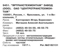 Кто узнает производителей? / арм228-1. (Бизнес-Карта, 2008. ПРОМЫШЛЕННОСТЬ. Россия Центральный федеральный округ (том 5), стр. 478).jpg
50.75 КБ, Просмотров: 50079