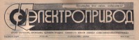 Кто узнает производителей? / Новосибирск.Сибстанкоэлектропривод.jpg
218.79 КБ, Просмотров: 42369