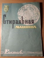 Кто узнает производителей? / 3.Ростов-на-Дону.Завод стиральных машин.Механический завод №11.1.jpg
183.81 КБ, Просмотров: 41919