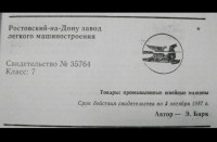 Кто узнает производителей? / Ростовский-на-Дону завод лёгкого машиностроения.JPG
33.65 КБ, Просмотров: 39620