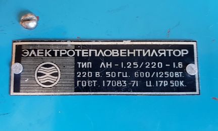 Кто узнает производителей? / 4.Электротепловентилятор.jpg
19.4 КБ, Просмотров: 36718