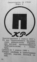 Кто узнает производителей? / Ленинград.Промкомбинат Калининского райисполкома УМП Ленгорисполкома.jpg
143 КБ, Просмотров: 33750