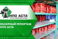 НПО АСТА. Видеорепортажи о новых производственных возможностях предприятия / 2.jpg
336.16 КБ, Просмотров: 11142
