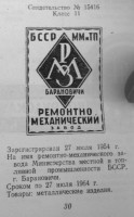 Кто узнает производителей? / Барановичи.Ремонтно-механический завод Минместтоппрома БССР.jpg
130.6 КБ, Просмотров: 36408