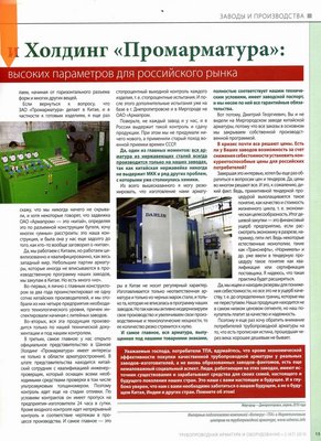 Интервью с ген.директором ЗАО «Промарматура» И.В.Межебовским / 9.jpg
368.81 КБ, Просмотров: 19253