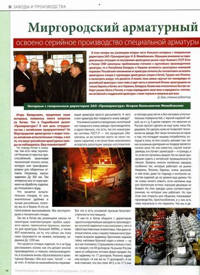Интервью с ген.директором ЗАО «Промарматура» И.В.Межебовским / 8.jpg
374.5 КБ, Просмотров: 19253