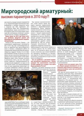 Интервью с ген.директором ЗАО «Промарматура» И.В.Межебовским / 7.jpg
369.1 КБ, Просмотров: 19253