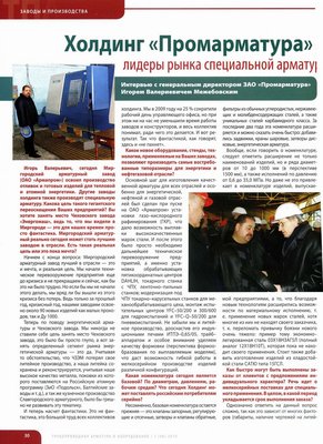 Интервью с ген.директором ЗАО «Промарматура» И.В.Межебовским / 6.jpg
372.28 КБ, Просмотров: 19253