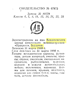 Кто узнает производителей? / бердичев завод химического машиностроения прогресс 1980.png
13.21 КБ, Просмотров: 28856