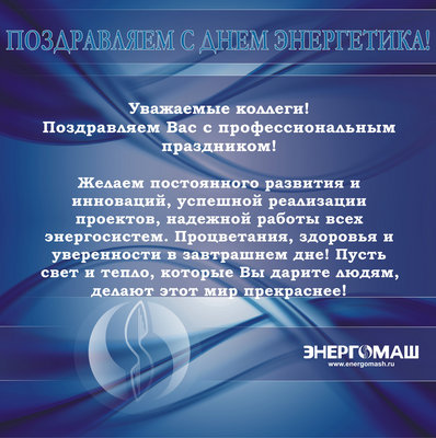 "Энергомаш (Чехов)-ЧЗЭМ" - on-line консультации по арматуре / День энергетика.jpg
1.95 МБ, Просмотров: 33923