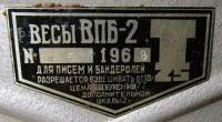 Кто узнает производителей? / Клейма. УЗБЕКИСТАН. Ташкент. Ташкентский опытный завод Промсвязь. Лого №.2. Весы почтовые ВПБ-2. 1968. Фото1. С funtofil.livejournal.com (с инета).jpg
184.39 КБ, Просмотров: 38035