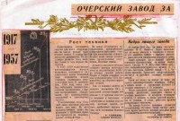 Кто узнает производителей? / Клейма. Очёр. Очёрский машиностроительный завод. Лого №.. 1957. (Очёр за годы советской власти (альбом)). С ru.calameo.com (Очёрская центральная библиотека).jpg
474.49 КБ, Просмотров: 37980