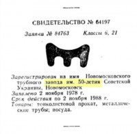 Кто узнает производителей? / ТЗ УКРАИНА. Новомосковск. Новомосковский трубный завод им. 50-летия Советской Украины. (ТЗ)-№64197.jpg
37.88 КБ, Просмотров: 33796