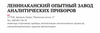 Кто узнает производителей? / ТЗ АРМЕНИЯ. Гюмри. Ленинаканский опытный завод аналитических приборов. С viperson.ru.jpg
159.79 КБ, Просмотров: 27098