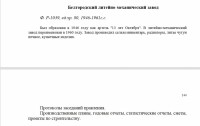 Кто узнает производителей? / Клейма. Белгород. Белгородский экспериментальный литейно-механический завод (б. Артель ХIII лет Октября). Фонд Р-1039. С belarchive.ru.jpg
206.61 КБ, Просмотров: 28028