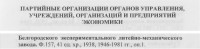 Кто узнает производителей? / Клейма. Белгород. Белгородский экспериментальный литейно-механический завод. Фонд 157. С ganibo.ru.jpg
106.42 КБ, Просмотров: 27874