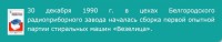 Кто узнает производителей? / ТЗ Белгород. Белгородский радиоприборный завод (= машиностроительный завод Прогресс). Выпуск стиральных машин Везелица. 1990. Фото1. С бгикм.рф.jpg
89.62 КБ, Просмотров: 29452