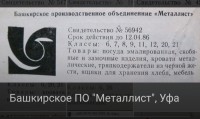 Кто узнает производителей? / Уфа.Башкирское производственное объединение Металлист.jpg
250.73 КБ, Просмотров: 35922