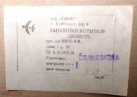 Кто узнает производителей? / куйбышев завод кинап 1979.jpg
317.26 КБ, Просмотров: 35514