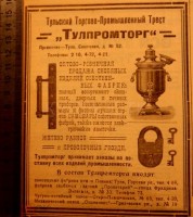 Кто узнает производителей? / Тульский торгово-промышленный трест Тулапромторг.jpg
37.95 КБ, Просмотров: 32629