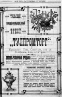 Кто узнает производителей? / ТТПТ Тульский Торгово-Промышленный Трест 1925.png
375.19 КБ, Просмотров: 32389