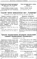 Кто узнает производителей? / ТТПТ Вся Тула и Тульская губерния. Справочная книга, 1925 стр 30.png
340.26 КБ, Просмотров: 31895