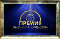 Медиагруппа ARMTORG наградит арматуростроителей премией имени И. Т. Юлдашева / 1.jpg
442.86 КБ, Просмотров: 5616