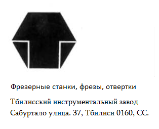 Кто узнает производителей? / тбилиси инструментальный завод.png
16.91 КБ, Просмотров: 41068