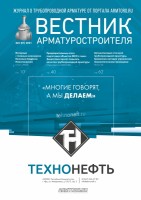 Журнал трубопроводной арматуры «Вестник арматуростроителя» / 1.jpg
170.29 КБ, Просмотров: 125864