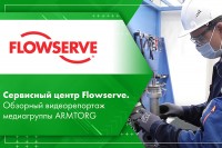 Сервисный центр Flowserve. Видеорепортаж медиагруппы ARMTORG / 1.jpg
332.82 КБ, Просмотров: 8788