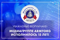 ARMTORG исполнилось 15 лет. Поделитесь своим мнением о медиагруппе / 900 х 600.jpg
499.87 КБ, Просмотров: 4581