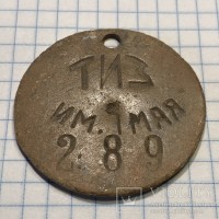 Re: Кто узнает производителей? / Жетон.ТИЗ им.1 мая.В Харькове.jpg
283.32 КБ, Просмотров: 37946