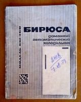 Кто узнает производителей? / красноярск машзавод 1967 (холодильник бирюса).jpg
265.84 КБ, Просмотров: 28715