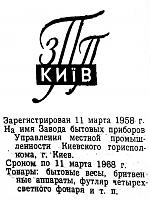 Кто узнает производителей? / Киев.Завод бытовых приборов.Завод побутових приладiв.jpg
9.67 КБ, Просмотров: 29175