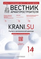 Журнал трубопроводной арматуры «Вестник арматуростроителя» / 1.jpg
178.82 КБ, Просмотров: 121990