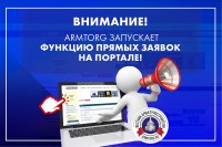 ARMTORG запускает функцию прямых заявок на поставку трубопроводной арматуры и другой продукции / 1.jpg
391.22 КБ, Просмотров: 3042