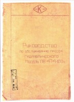 Кто узнает производителей? / свердловск машзавод им калинина 1960е (пресс пв-474).jpg
200.95 КБ, Просмотров: 31694