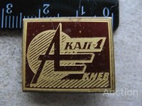 Re: Кто узнает производителей? / Значок.Киев.КАП-1.jpg
320.99 КБ, Просмотров: 38322